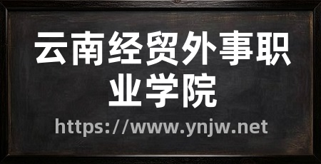 云南经贸外事职业学院