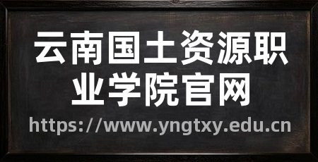 云南国土资源职业学院官网