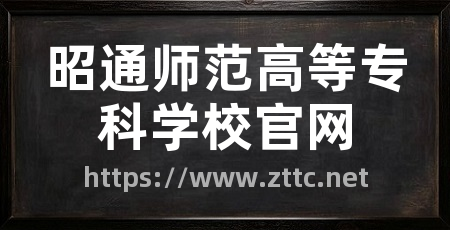 昭通师范高等专科学校官网