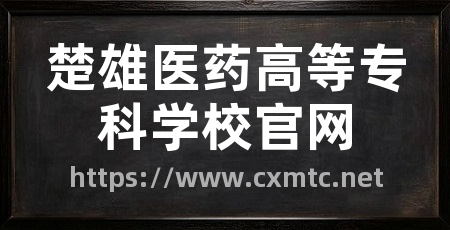 楚雄医药高等专科学校官网