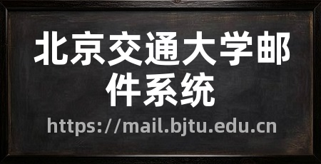 北京交通大学邮件系统