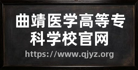 曲靖医学高等专科学校官网
