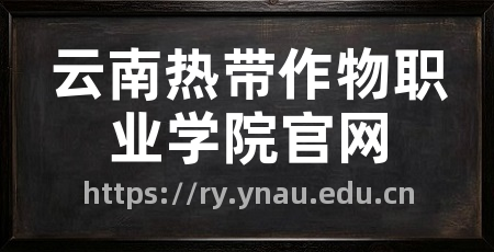 云南热带作物职业学院官网