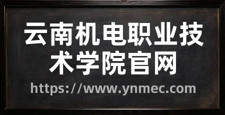 云南机电职业技术学院官网