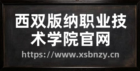 西双版纳职业技术学院官网