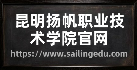 昆明扬帆职业技术学院官网