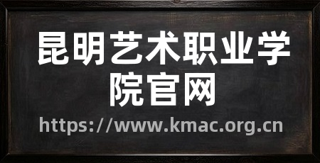昆明艺术职业学院官网