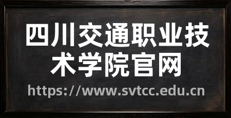 四川交通职业技术学院官网