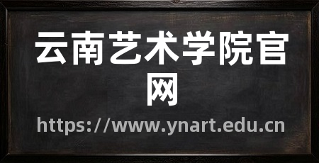 云南艺术学院官网