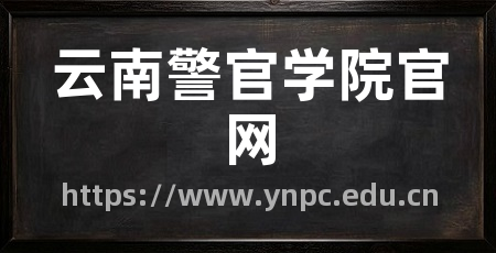云南警官学院官网
