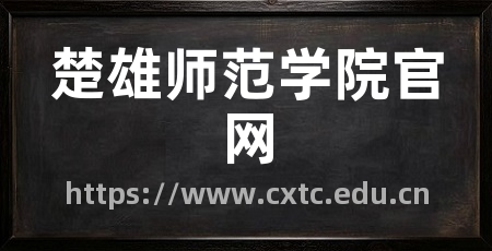 楚雄师范学院官网