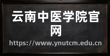 云南中医学院官网