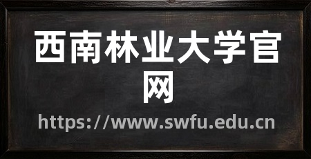 西南林业大学官网