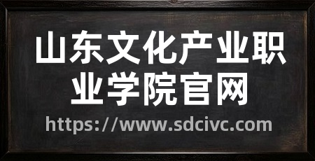 山东文化产业职业学院官网