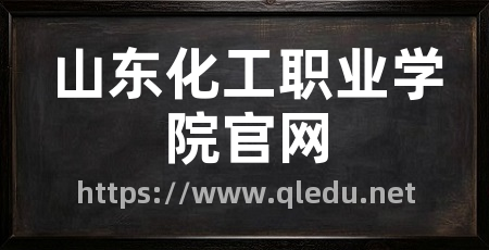 山东化工职业学院官网
