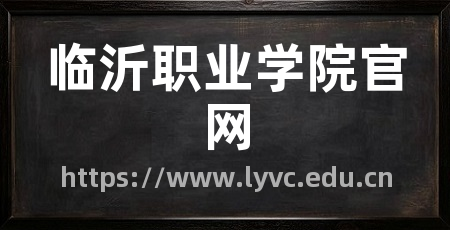 临沂职业学院官网