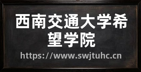 西南交通大学希望学院