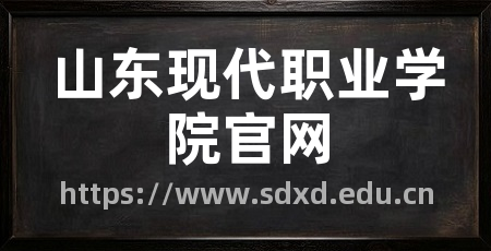 山东现代职业学院官网