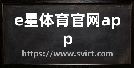 e星体育官网app