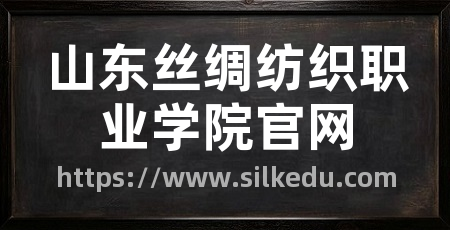山东丝绸纺织职业学院官网