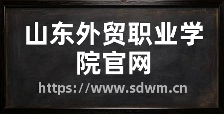 山东外贸职业学院官网