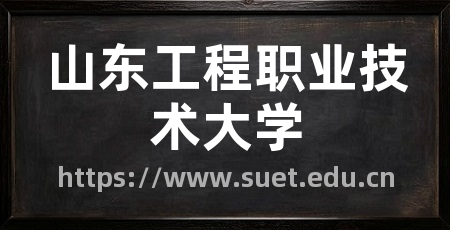山东工程职业技术大学
