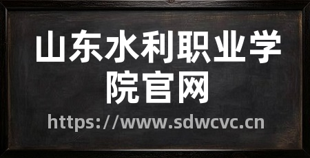 山东水利职业学院官网