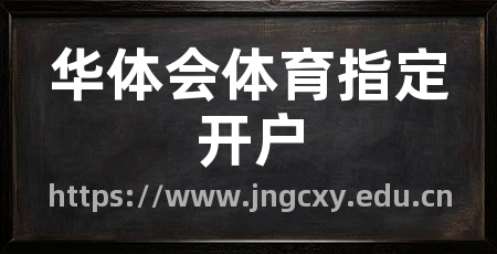 华体会体育指定开户