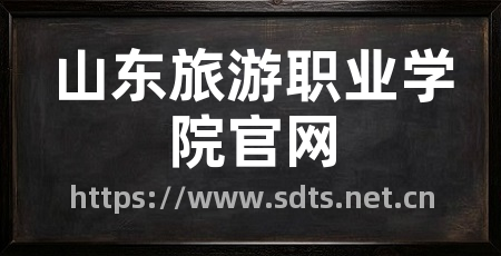 山东旅游职业学院官网