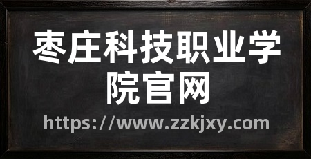 枣庄科技职业学院官网