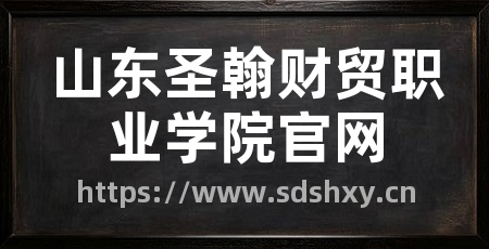 山东圣翰财贸职业学院官网