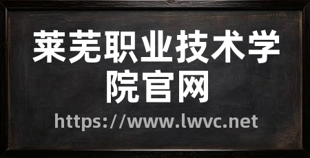 莱芜职业技术学院官网