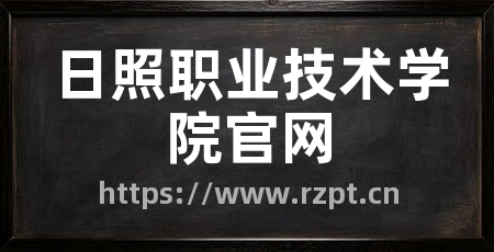 日照职业技术学院官网
