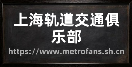 上海轨道交通俱乐部