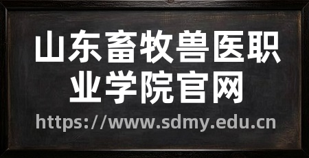 山东畜牧兽医职业学院官网