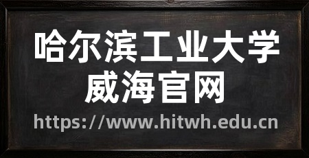 哈尔滨工业大学威海官网