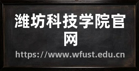 潍坊科技学院官网