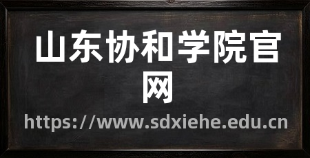 山东协和学院官网