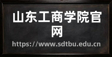 山东工商学院官网