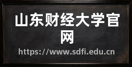山东财经大学官网