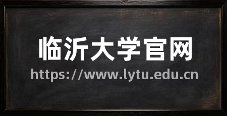 临沂大学官网