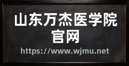 山东万杰医学院官网