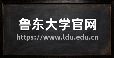 鲁东大学官网