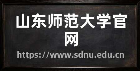 山东师范大学官网