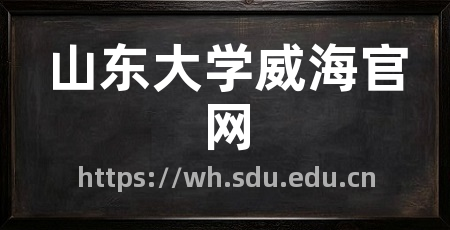 山东大学威海官网