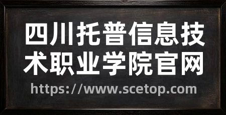 四川托普信息技术职业学院官网