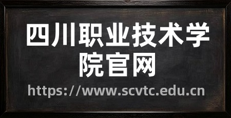 四川职业技术学院官网