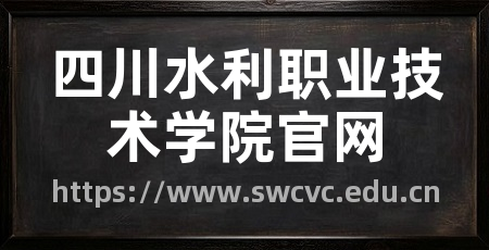 四川水利职业技术学院官网