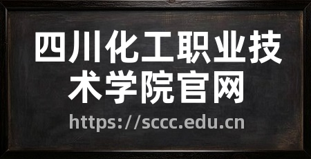 四川化工职业技术学院官网