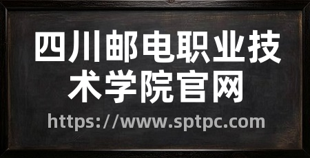 四川邮电职业技术学院官网